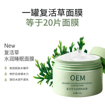 杨浦区_复活草睡眠面膜OEM